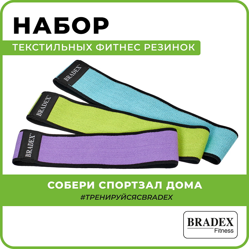 BRADEX Набор текстильных фитнес резинок – фото 9