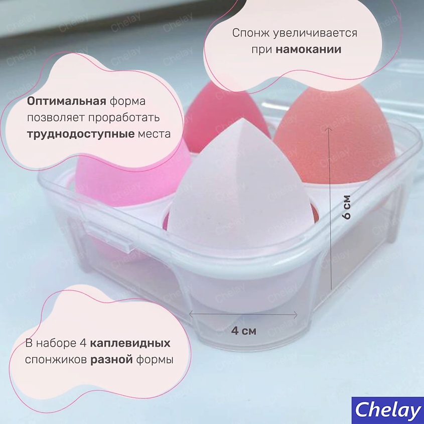 CHELAY Набор косметических спонжей для умывания лица тональным кремом – фото 2