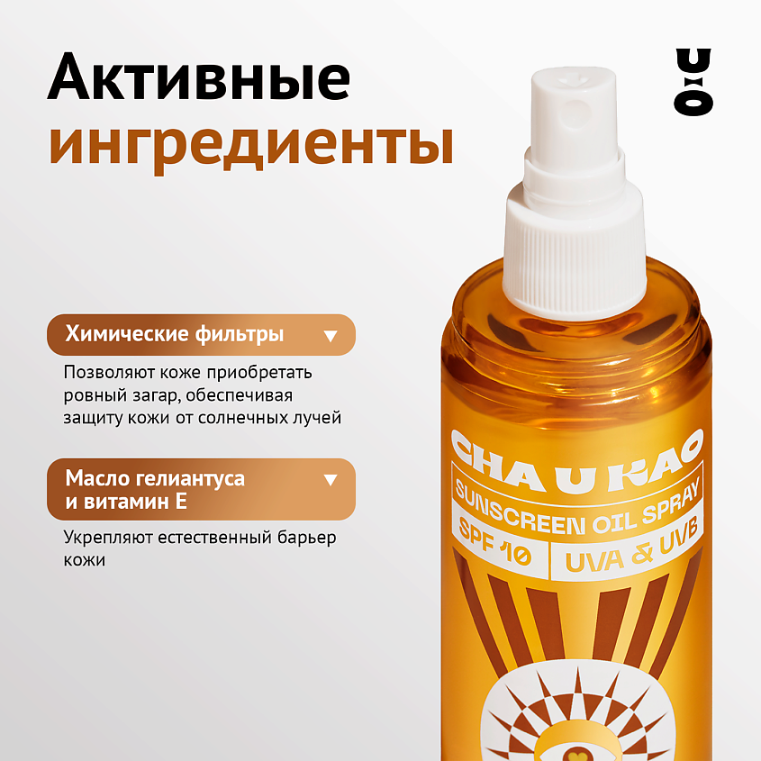CHA U KAO Солнцезащитное масло-спрей для интенсивного загара DON'T KISS ME SUN SPF 10 – фото 5