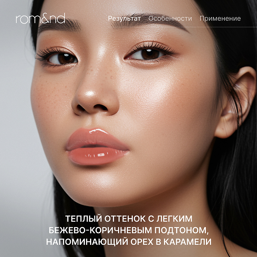 ROM&ND Глянцевый тинт для губ – фото 2