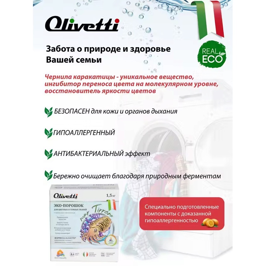 OLIVETTI Эко-порошок Концентрат для стирки цветных и темных тканей с чернилами Каракатица – фото 7