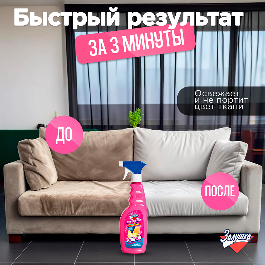 ЗОЛУШКА Средство для чистки ковров Антистатик-Эффект – фото 4