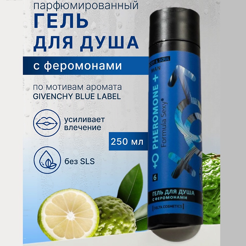 FORMULA SEXY Мужской гель для душа с феромонами №6, с аллантоином, экстрактами грейпфрута и перца – фото 4
