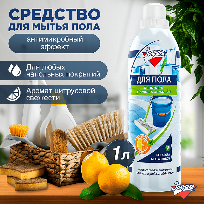 ЗОЛУШКА Средство моющее для пола с антимикробным эффектом Цитрусовая свежесть – фото 3