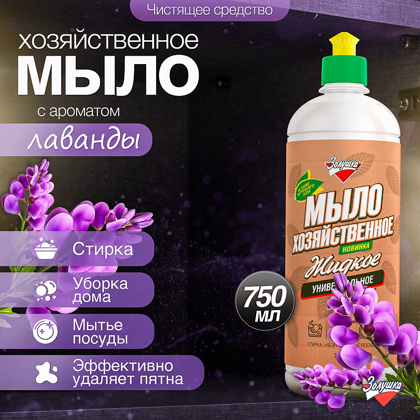 ЗОЛУШКА Мыло хозяйственное жидкое универсальное Лаванда – фото 6