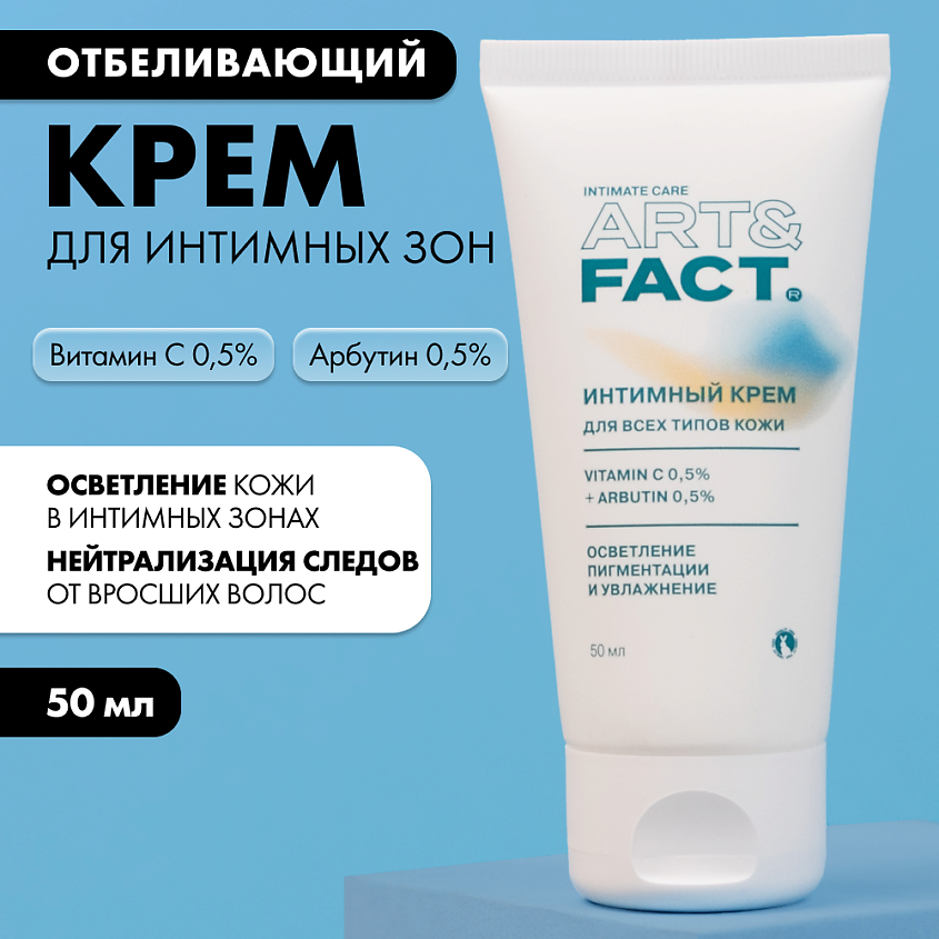 ART&FACT Отбеливающий крем для тела и интимных зон с витамином С и арбутином – фото 5