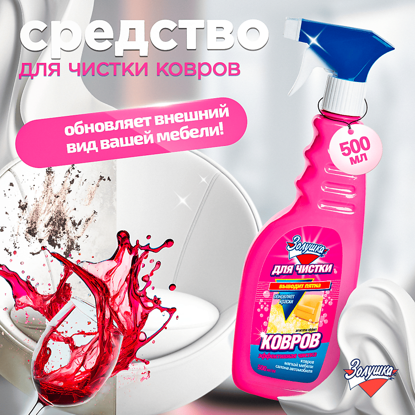 ЗОЛУШКА Средство для чистки ковров Антистатик-Эффект – фото 3