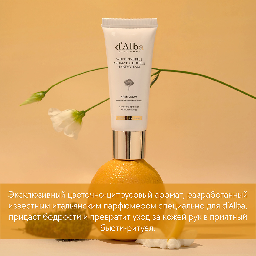 D`ALBA Двухфазный крем для рук White Truffle Aromatic Double Hand Cream – фото 7