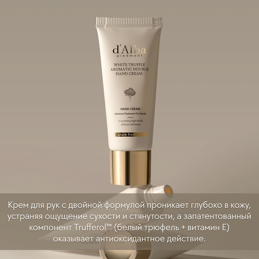 D`ALBA Двухфазный крем для рук White Truffle Aromatic Double Hand Cream – фото 4