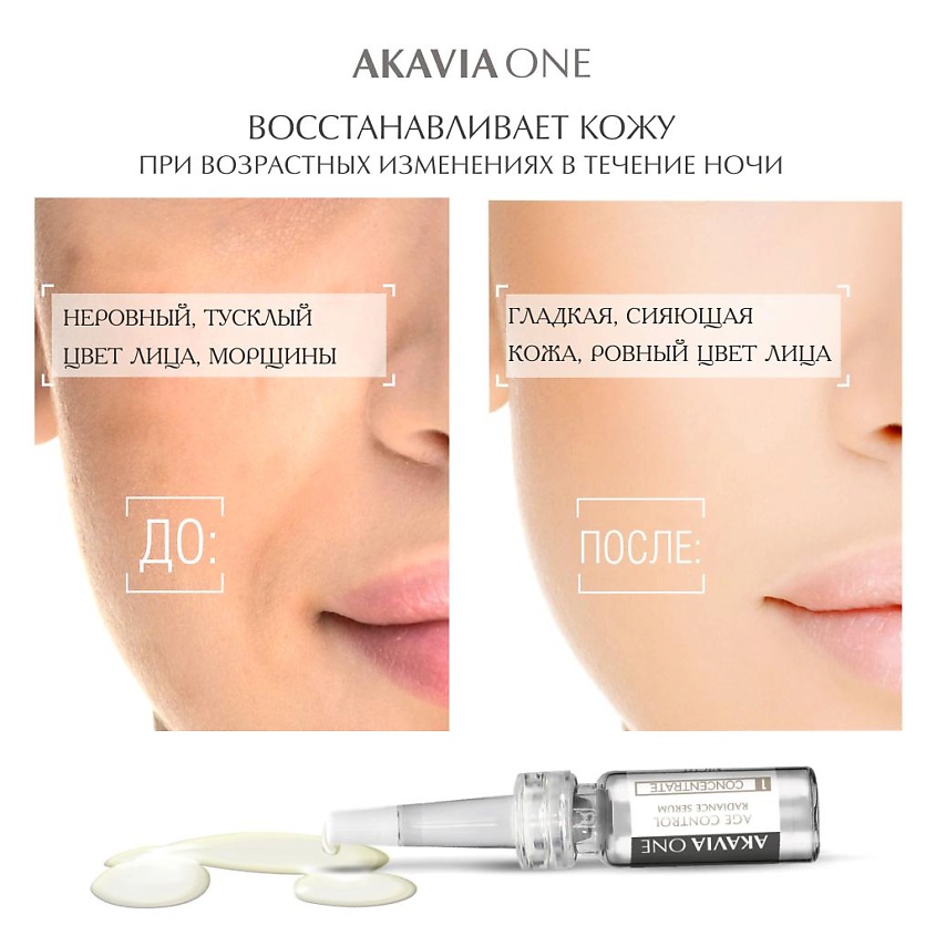 АКАВИЯ ONE Сыворотка для лица, Ночная, Естественное сияние – фото 2