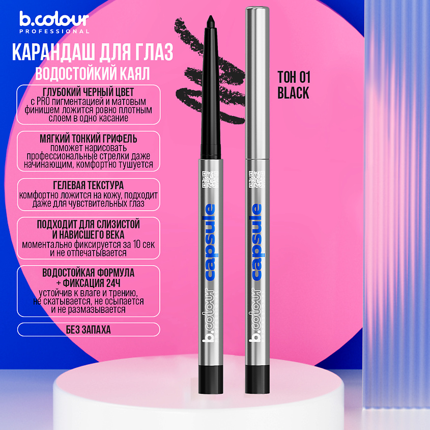 B.COLOUR PROFESSIONAL Карандаш для глаз каял черный гелевый автоматический CAPSULE – фото 6