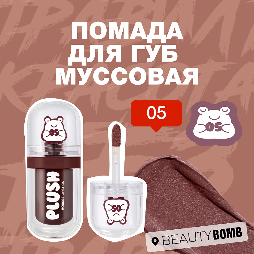BEAUTY BOMB Помада для губ муссовая Plush, № 05 Starry sky - Красно-сливовый, 2,5 г – фото 4