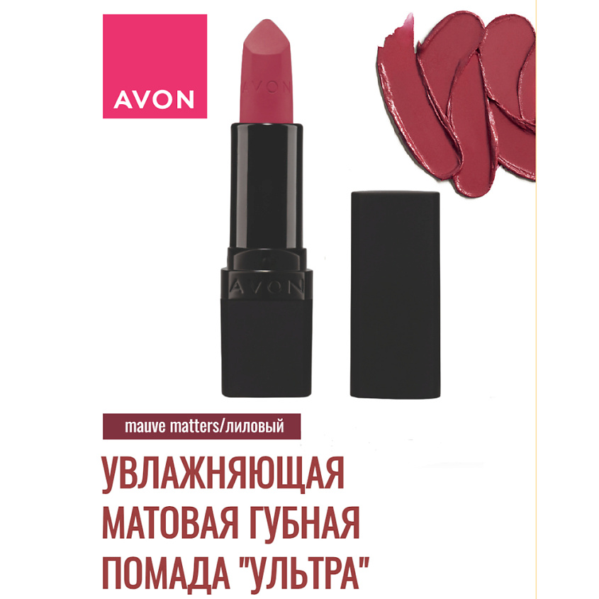 AVON Увлажняющая матовая помада "Ультра", Лиловый/Mauve Matters – фото 7