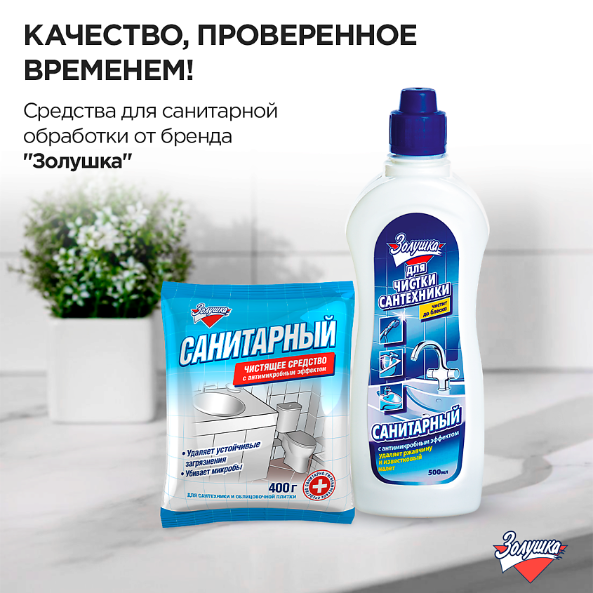 ЗОЛУШКА Средство для чистки сантехники Санитарный с антимикробным эффектом – фото 4