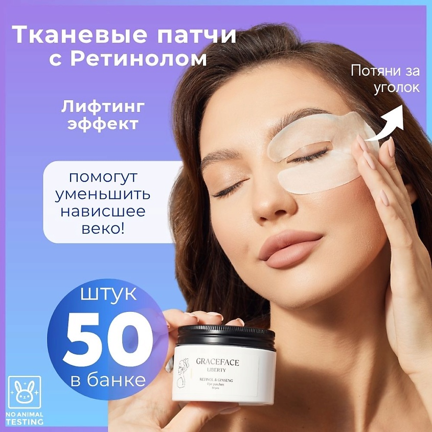 GRACE FACE Патчи тканевые для глаз с ретинолом и женьшенем от отеков и мешков – фото 4