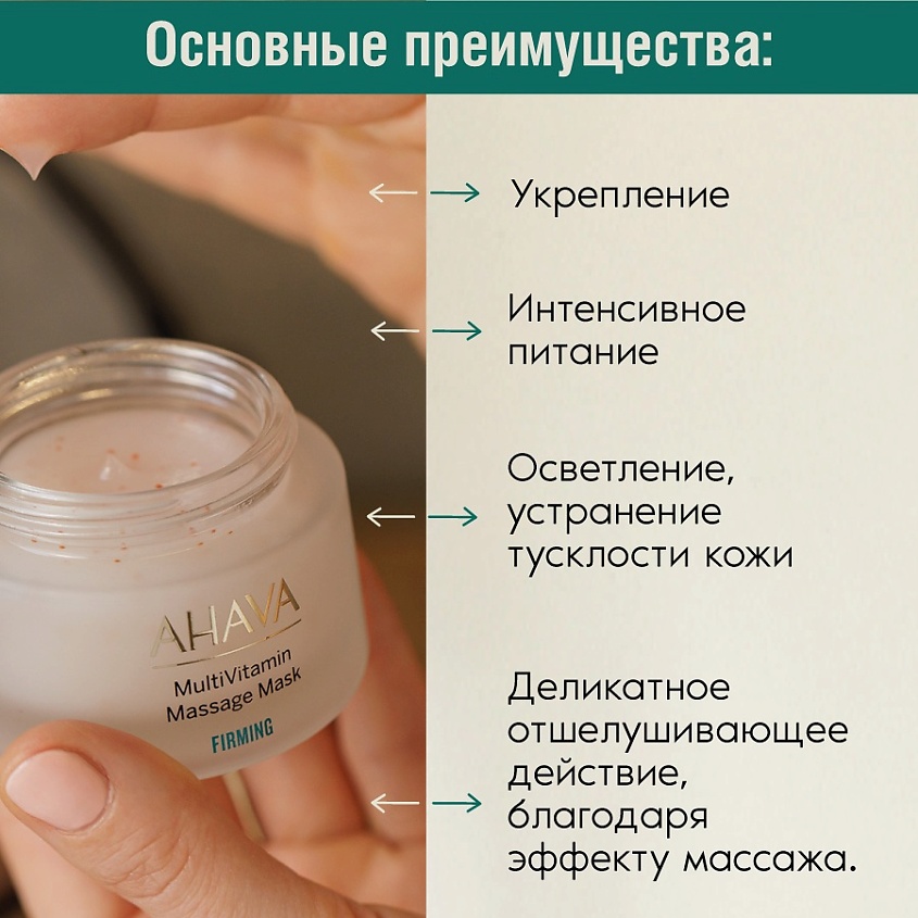 AHAVA Маска для лица укрепляющая массажная MultiVitamin – фото 5