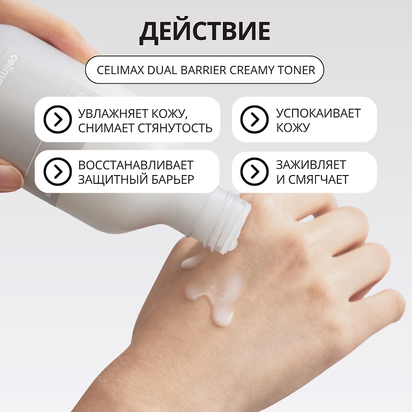 CELIMAX Кремовый тонер с церамидами Celimax Dual Barrier Creamy Toner – фото 5