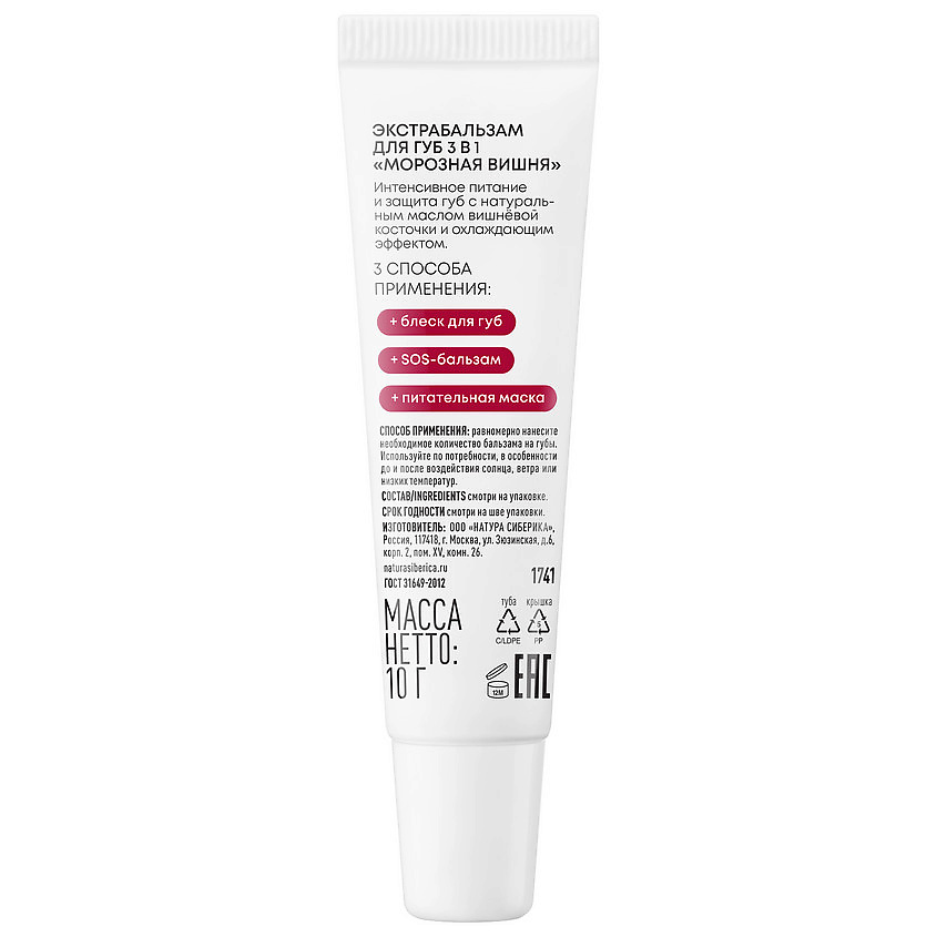 NATURA SIBERICA Экстра бальзам для губ 3в1 Морозная вишня Lip extrabalm LAB Biome – фото 5