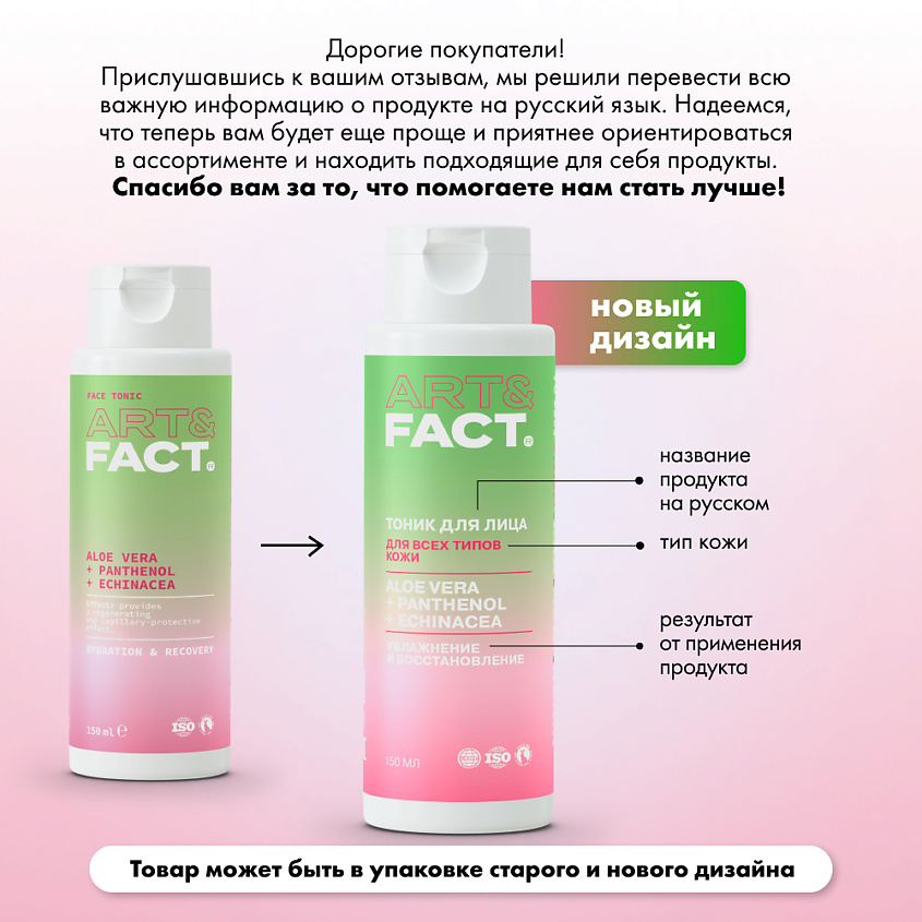 ART&FACT Увлажняющий и успокаивающий тоник для лица с алоэ-вера, пантенолом и экстрактом эхинацеи – фото 11