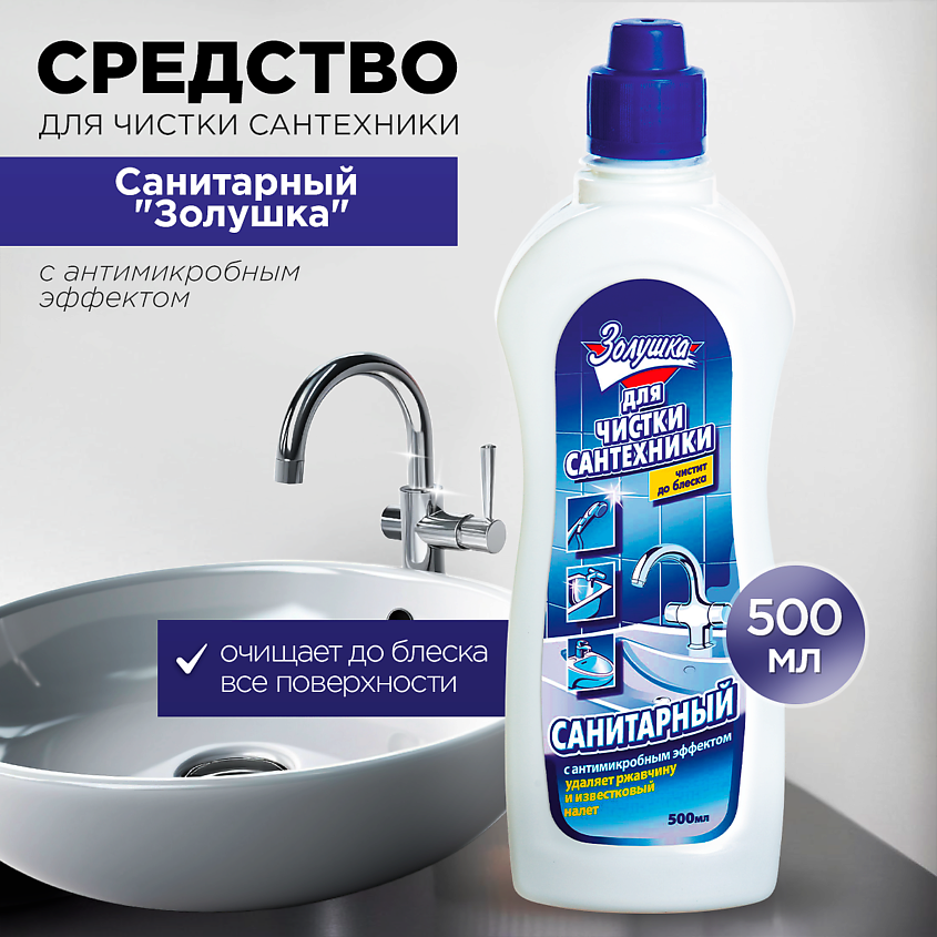 ЗОЛУШКА Средство для чистки сантехники Санитарный с антимикробным эффектом – фото 5