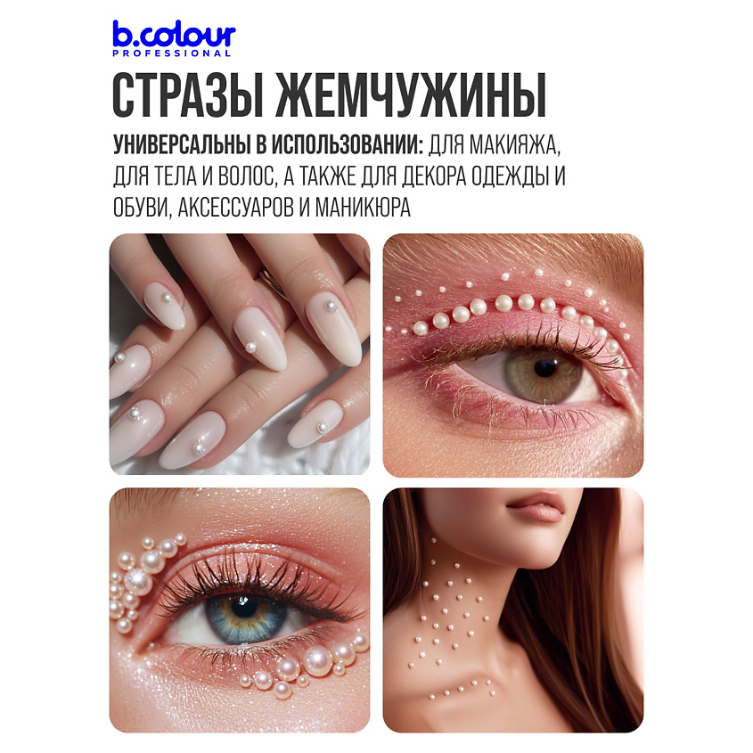 B.COLOUR PROFESSIONAL Стразы для лица и волос самоклеящиеся CAPSULE, Pure pearl – фото 6