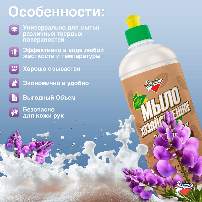 ЗОЛУШКА Мыло хозяйственное жидкое универсальное Лаванда – фото 4