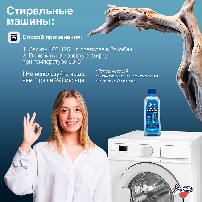 ЗОЛУШКА Средство для удаления накипи Антинакипин – фото 5
