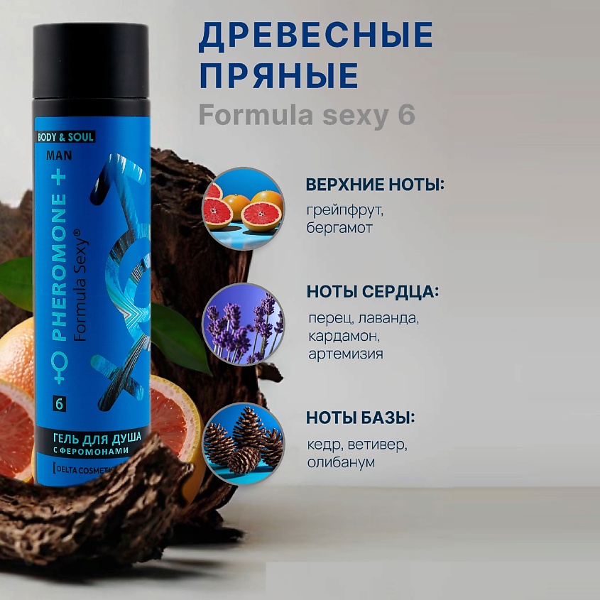 FORMULA SEXY Мужской гель для душа с феромонами №6, с аллантоином, экстрактами грейпфрута и перца – фото 3