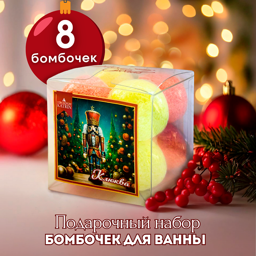 LABORATORY KATRIN Подарочный набор Бомбочки для ванны Snow balls "Клюква" – фото 1