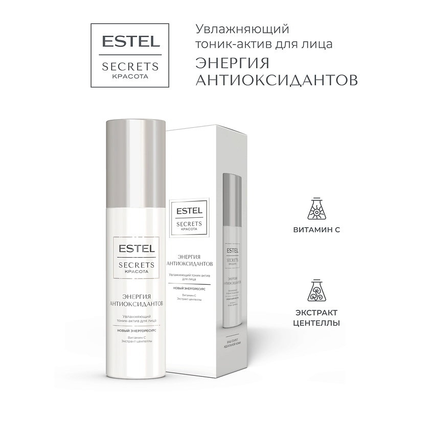 ESTEL PROFESSIONAL Тоник-актив для лица увлажняющий SECRETS КРАСОТА Энергия антиоксидантов – фото 1
