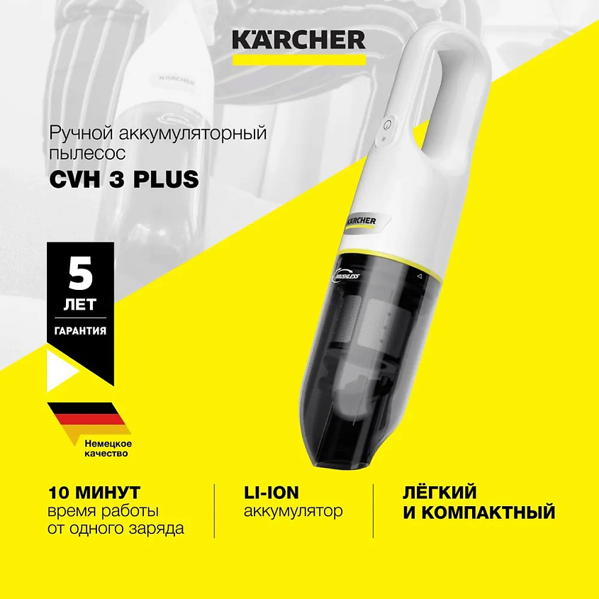 KARCHER Ручной пылесос CVH 3 Plus – фото 1