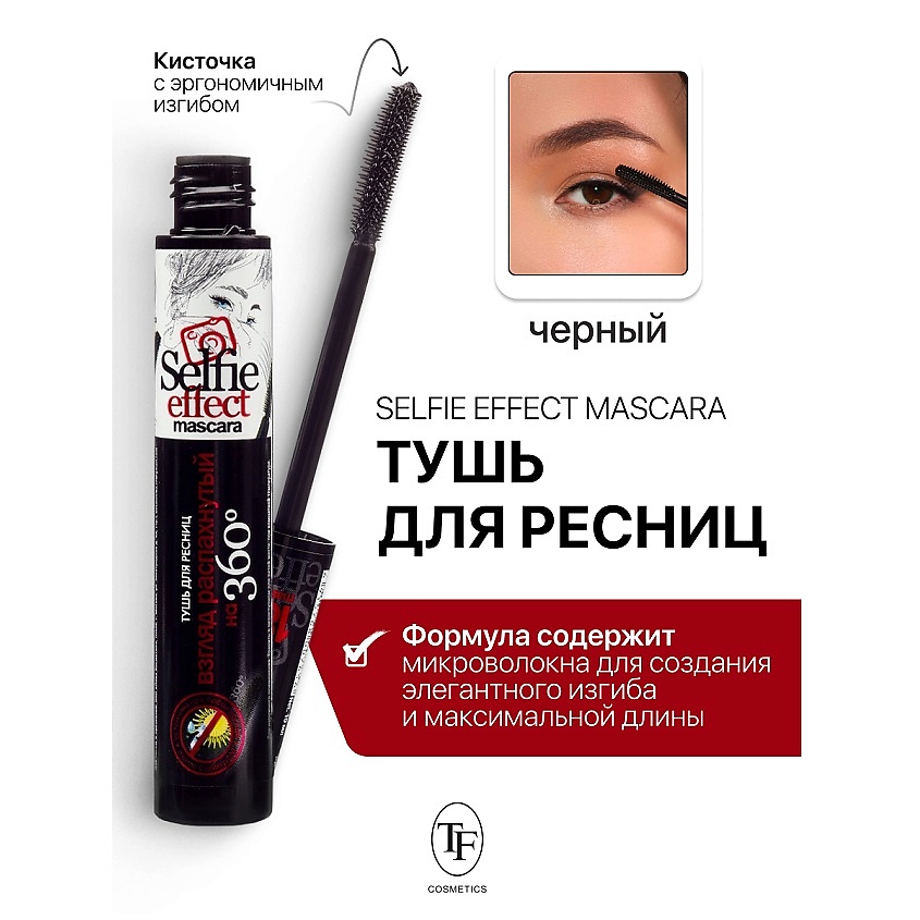 TF Тушь для ресниц Selfi Effect Mascara – фото 1