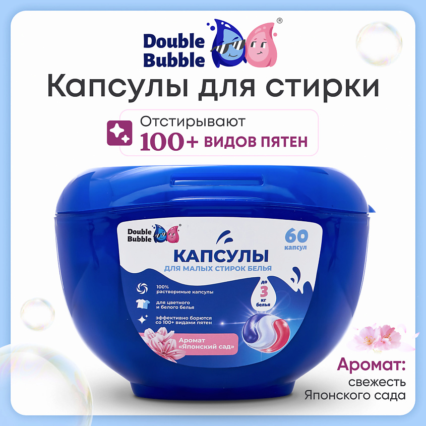 DOUBLE BUBBLE Капсулы универсальные для малых стирок – фото 1