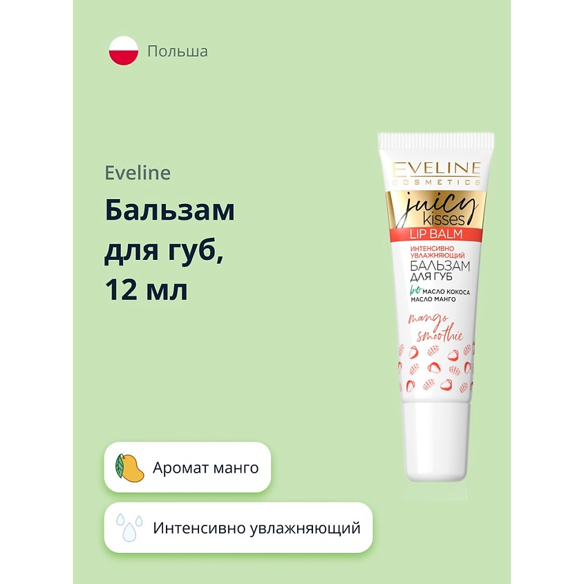 EVELINE Бальзам для губ JUICY KISSES mango smoothie интенсивно увлажняющий – фото 1