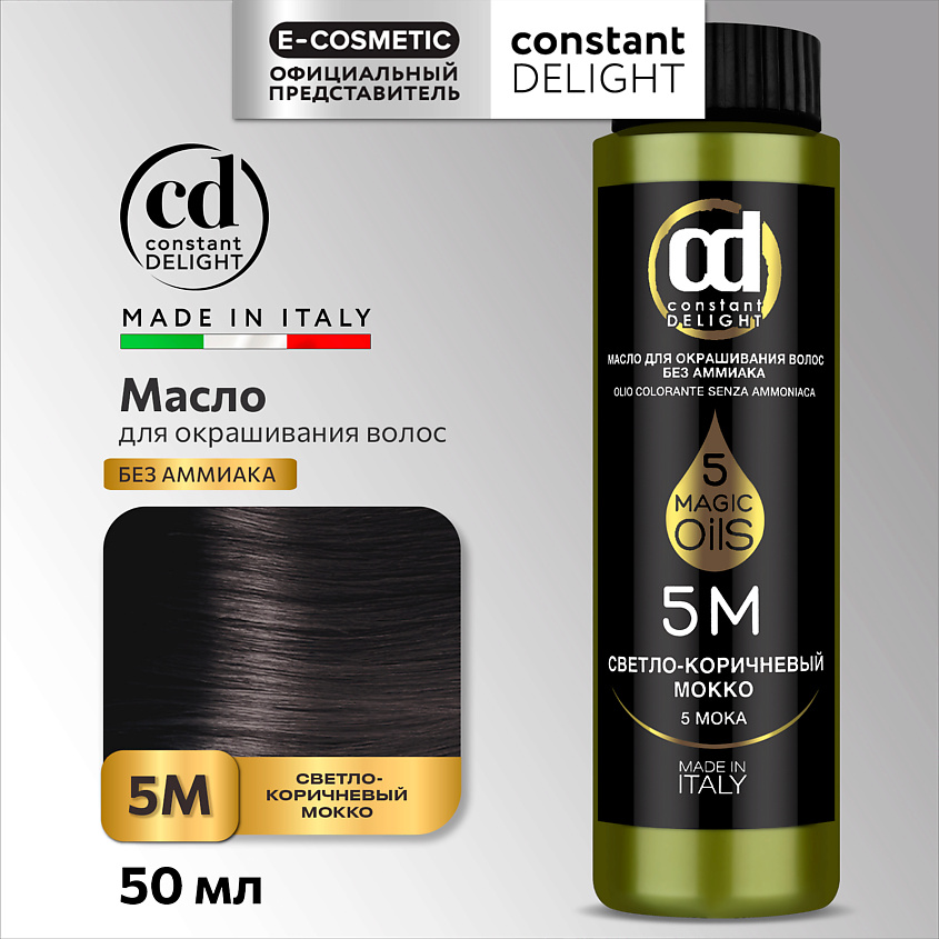 CONSTANT DELIGHT Масло MAGIC 5 OILS для окрашивания волос, 5М светло-коричневый мокко 50 мл – фото 1