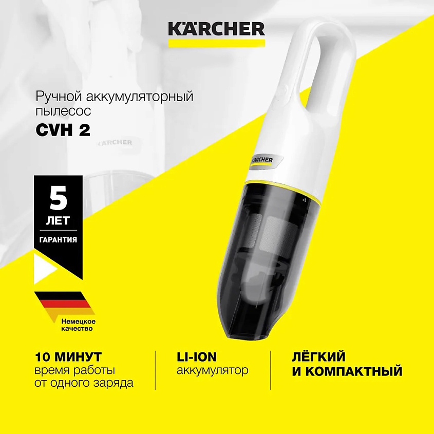 KARCHER Ручной пылесос беспроводной Karcher CVH 2 1.198-401.0 для дома и автомобиля – фото 1