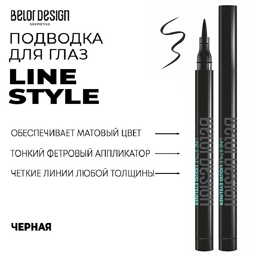 BELOR DESIGN Подводка для глаз LINE STYLE купить по цене 325₽ в ЛЭТУАЛЬ