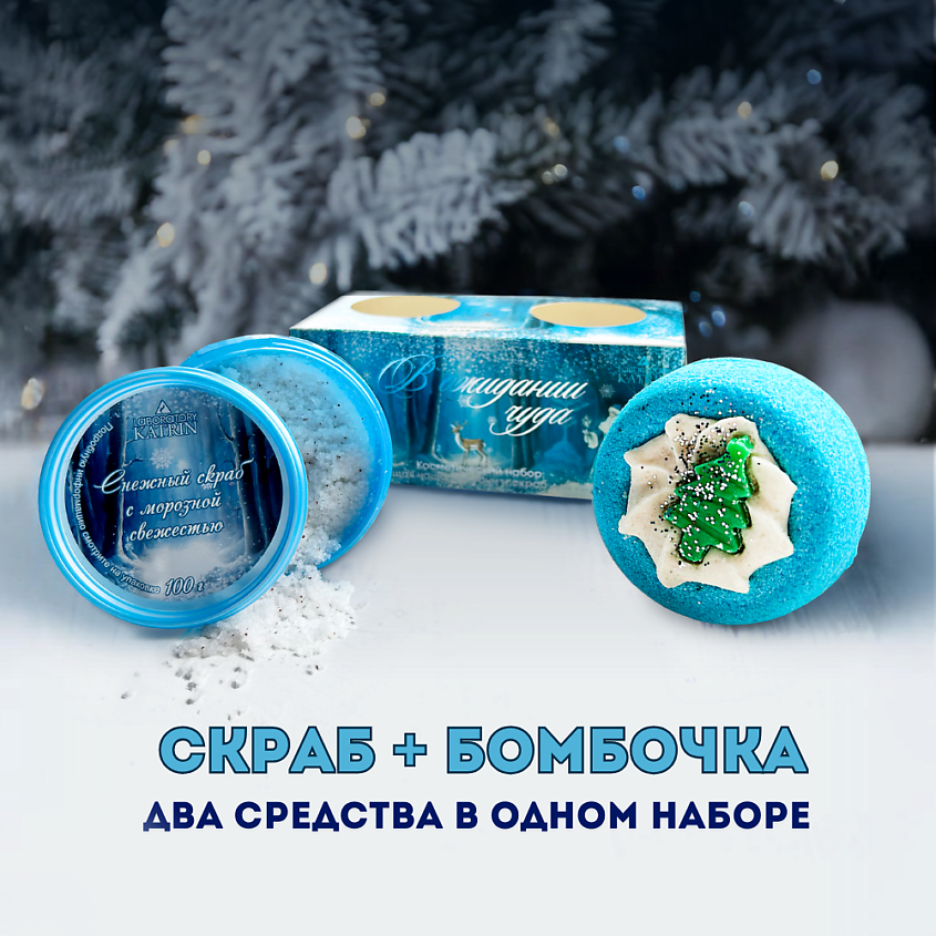 LABORATORY KATRIN Косметический набор бомбочка для ванны + скраб для тела "В ожидании чуда" – фото 1