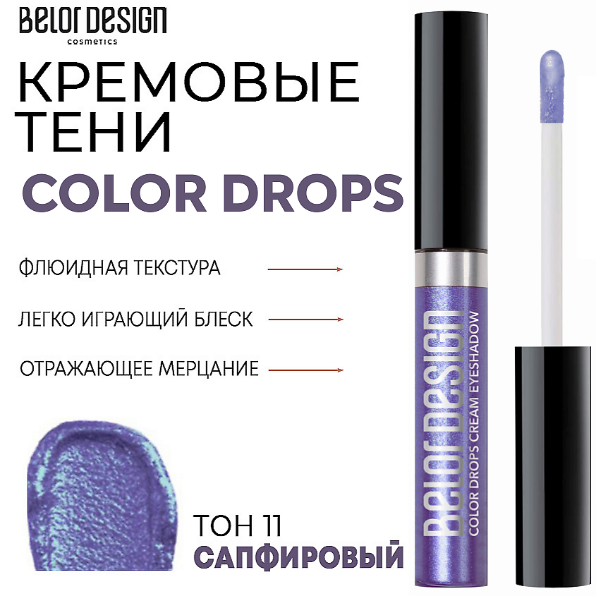 BELOR DESIGN Тени для век кремовые Color Drops – фото 1