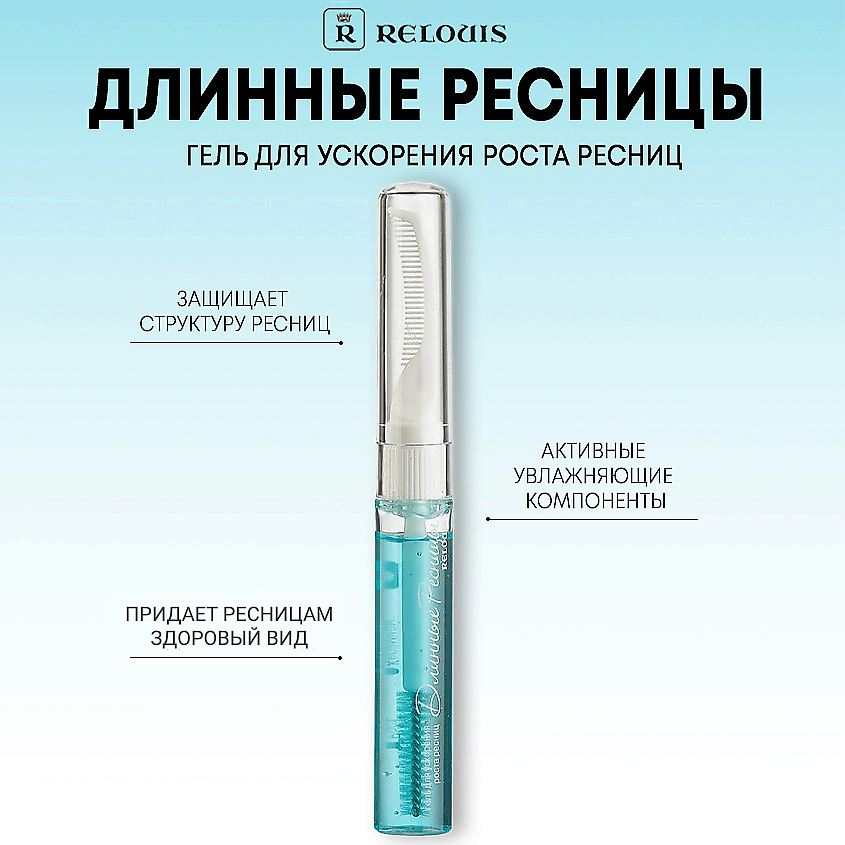 RELOUIS Гель для ускорения роста ресниц "Длинные Ресницы" – фото 1