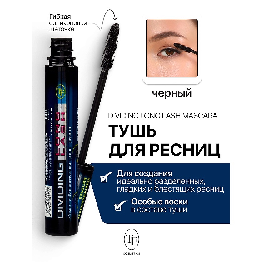 TF Тушь для ресниц Dividing Long Lash – фото 1