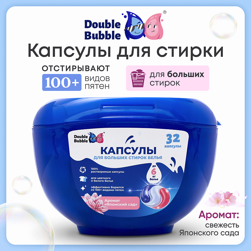 DOUBLE BUBBLE Капсулы универсальные для больших стирок – фото 1