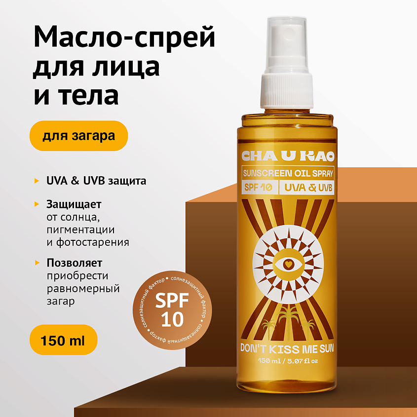 CHA U KAO Солнцезащитное масло-спрей для интенсивного загара DON'T KISS ME SUN SPF 10 – фото 1