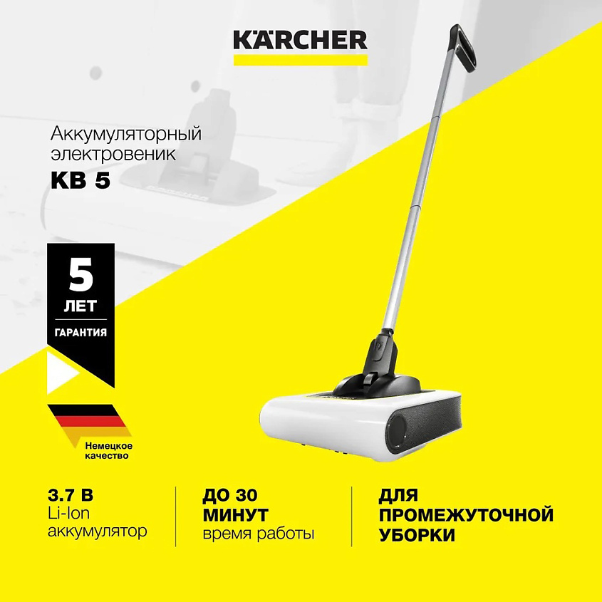 KARCHER Аккумуляторный электровеник KB 5 – фото 1