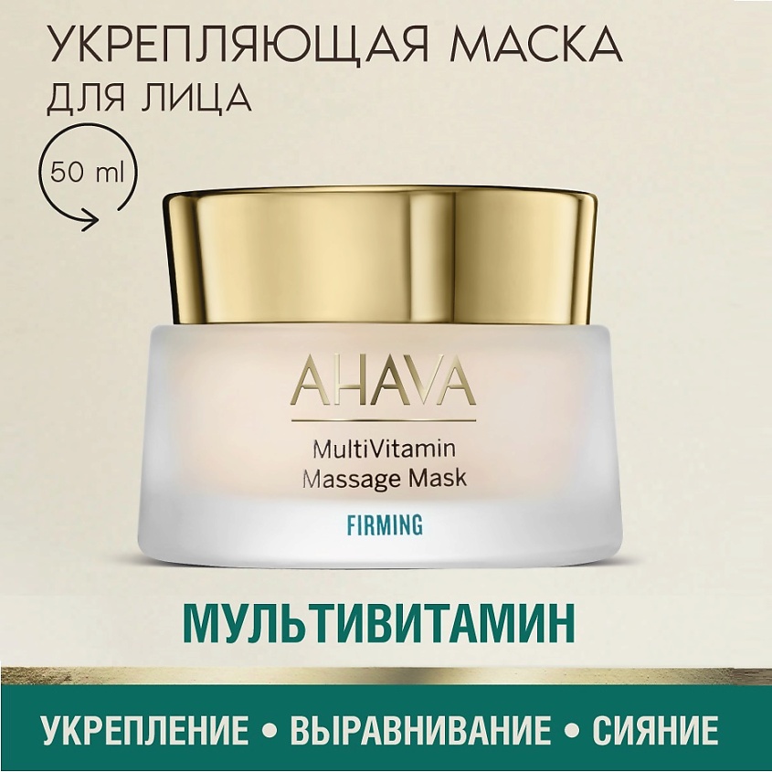 AHAVA Маска для лица укрепляющая массажная MultiVitamin – фото 1