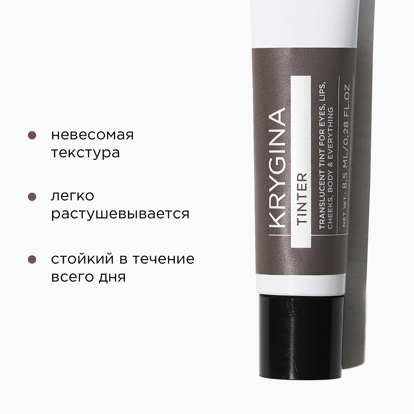 KRYGINA COSMETICS Полупрозрачный тинт для губ, кремовые румяна, жидкие тени Tinter, цвет: TRUFFLE – фото 5