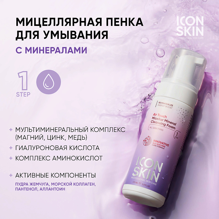 ICON SKIN Мицеллярная пенка для умывания AIR TOUCH – фото 2