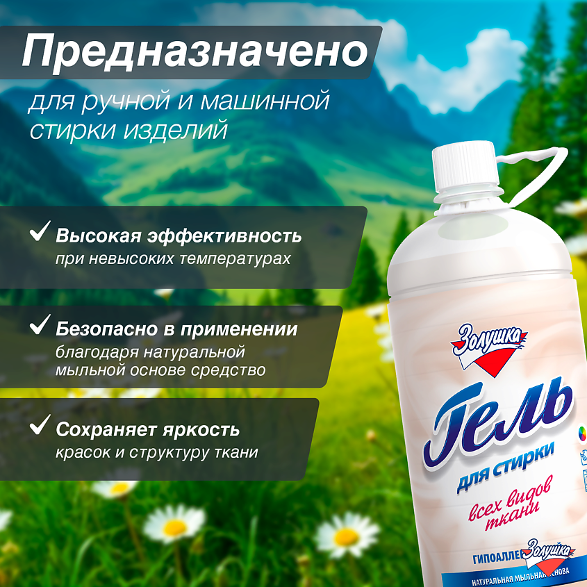 ЗОЛУШКА Гель для стирки гипоаллергенный – фото 3
