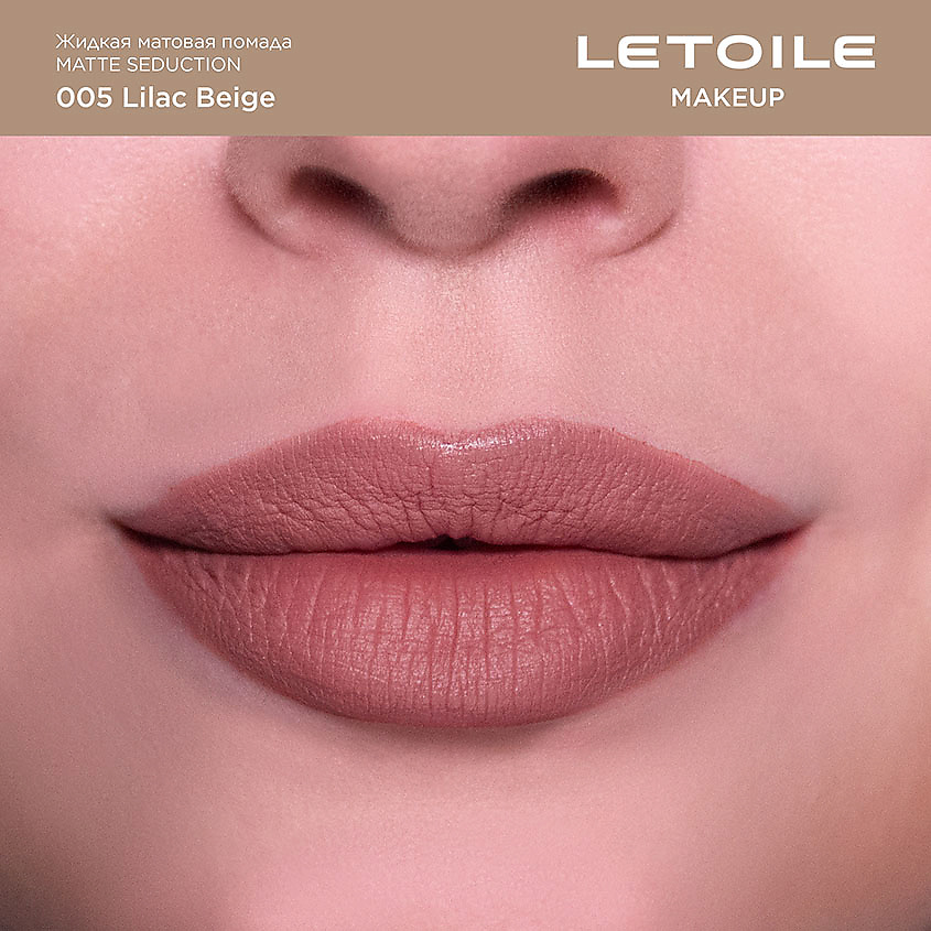 ЛЭТУАЛЬ Жидкая матовая помада Matte Seduction, 005 Lilac Beige, 6 мл – фото 2