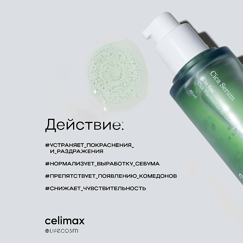 CELIMAX Успокаивающая сыворотка с ниацинамидом и центеллой The Real Cica Serum – фото 11